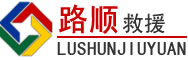 石林道路救援
